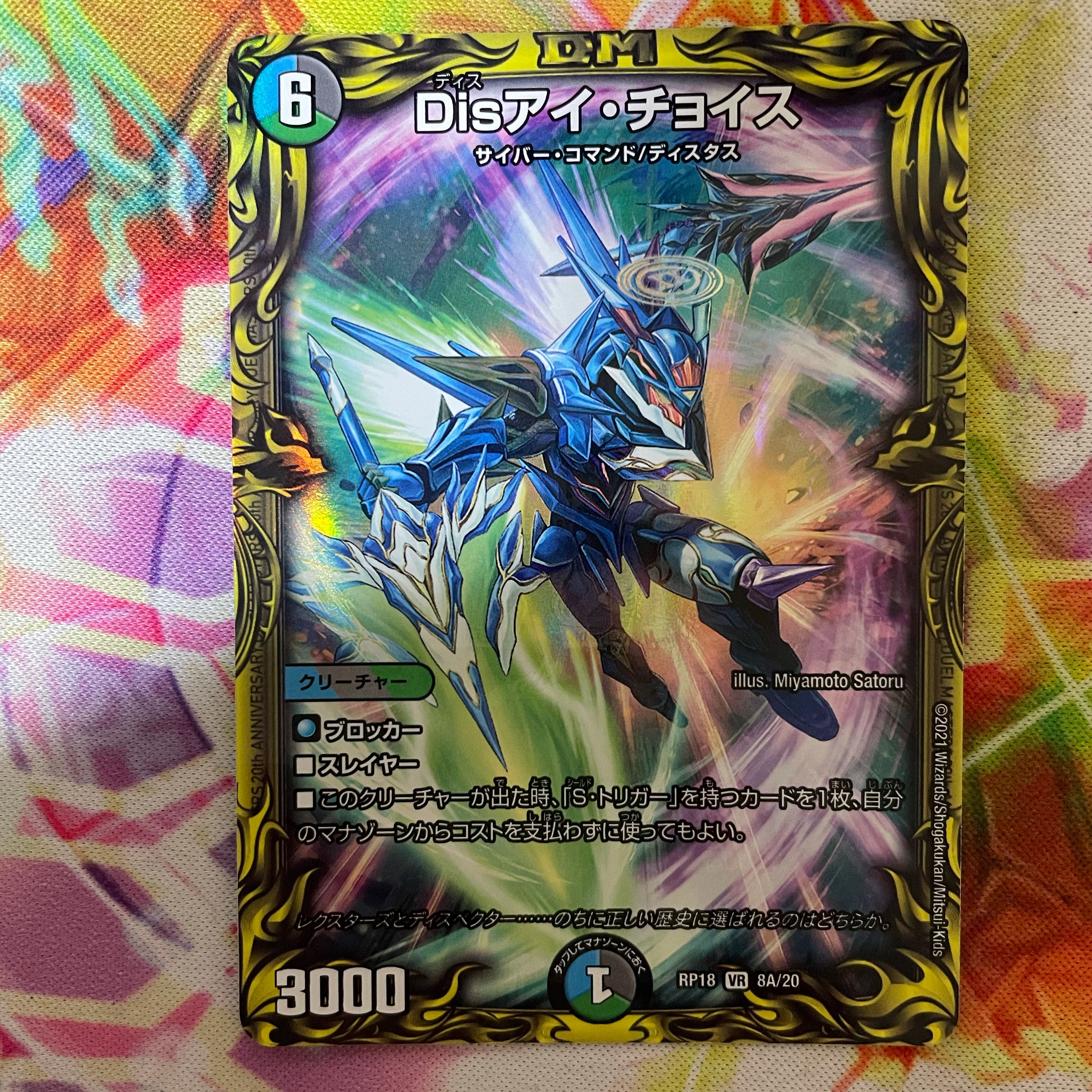 Disアイ・チョイス(20thレア仕様)