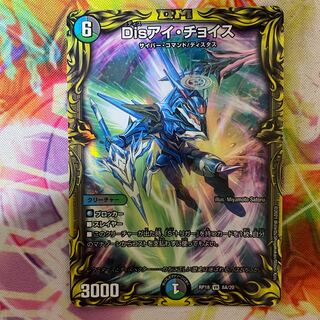 Disアイ・チョイス(20thレア仕様)