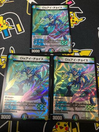 Disアイ・チョイス　3枚