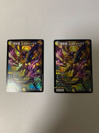 断影龍 ユスティーツァ　2枚
