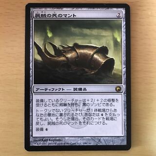 屍賊の死のマント