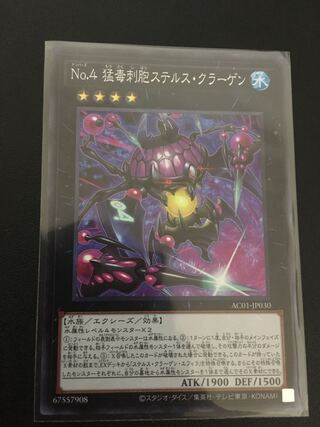 No.4 猛毒刺胞ステルス・クラーゲン スーパーレア