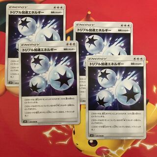 トリプル加速エネルギー ×4