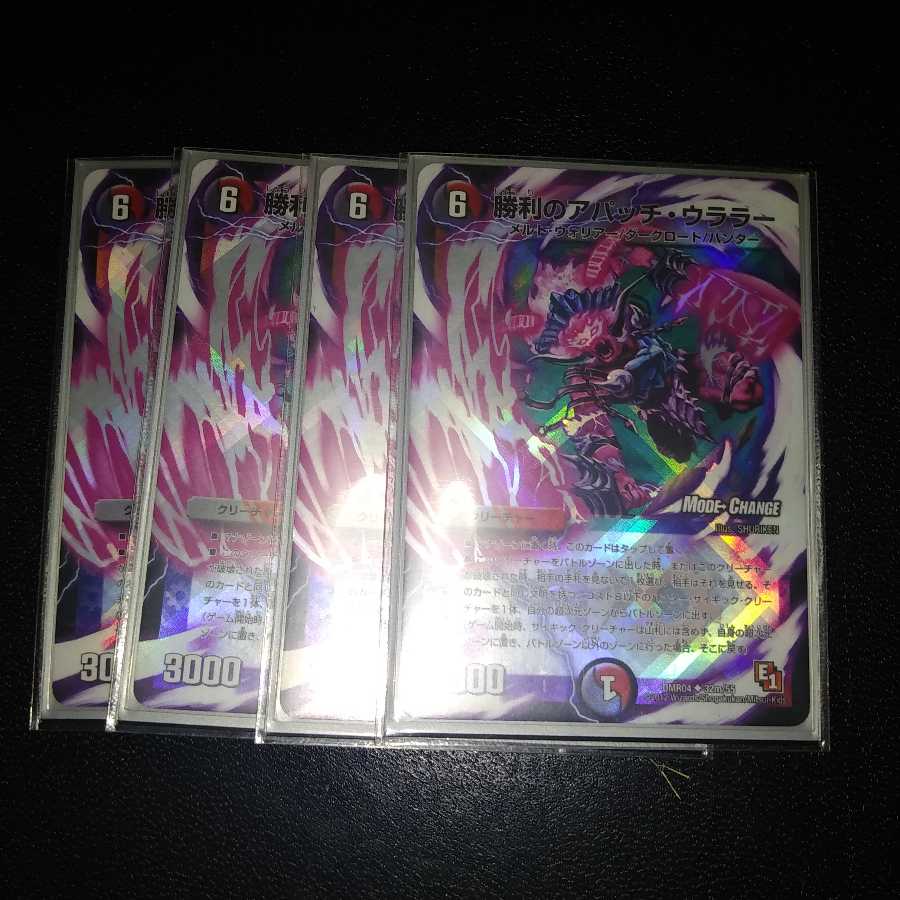 勝利のアパッチ・ウララー modechange4枚