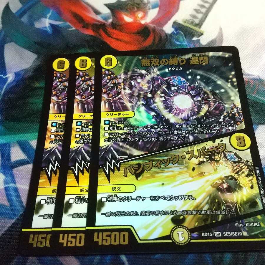 無双の縛り 達閃|パシフィック・スパーク 3枚