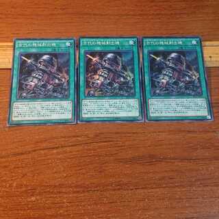 古代の機械射出機 スーパーレア 3枚