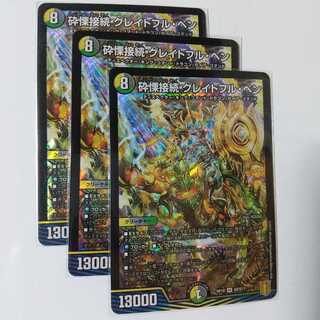 砕慄接続 グレイトフル・ベン 3枚