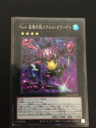 No.4 猛毒刺胞ステルス・クラーゲン スーパーレア