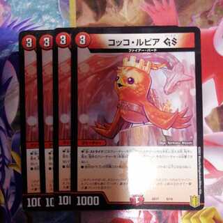 コッコ・ルピアGS　4枚セット
