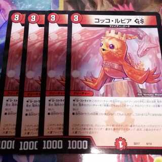 コッコ・ルピアGS　4枚セット