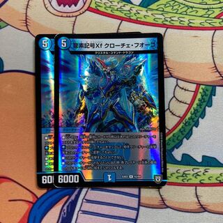 龍素記号Xf クローチェ・フオーコ