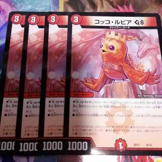 コッコ・ルピアGS　4枚セット