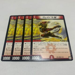 グレイト“S-駆”  4枚