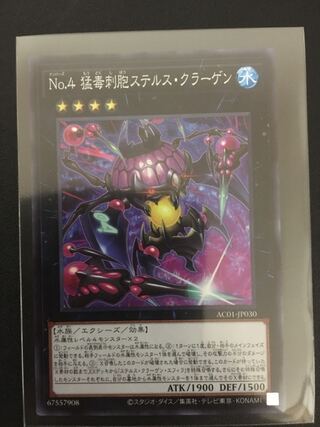 No.4 猛毒刺胞ステルス・クラーゲン