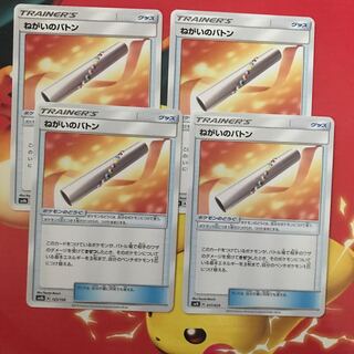 ねがいのバトン ×4