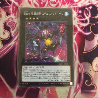 No.4 猛毒刺胞ステルス・クラーゲン スーパーレア