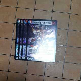 「貪」の鬼 バクロ法師　４枚