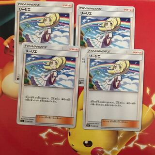 リーリエ ×4 1枚