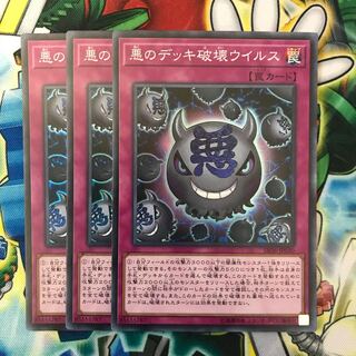 悪のデッキ破壊ウイルス 3枚