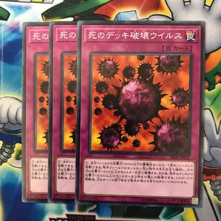 死のデッキ破壊ウイルス 3枚