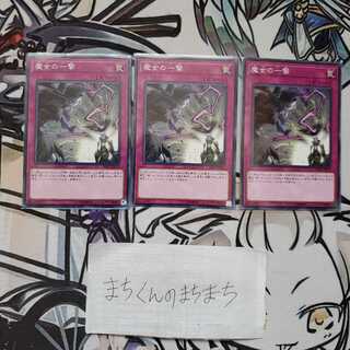 892　魔女の一撃3枚set