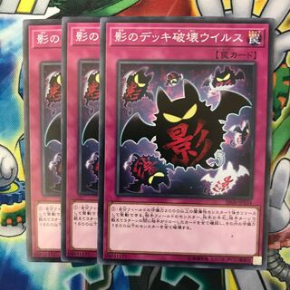 影のデッキ破壊ウイルス ノーマル 3枚
