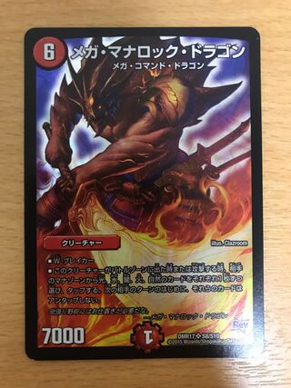 メガ・マナロック・ドラゴン