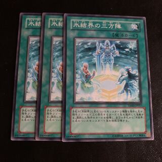 氷結界の三方陣 ノーマル