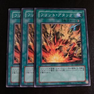 フリント・アタック ノーマル