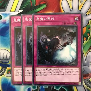 悪魔の憑代 3枚