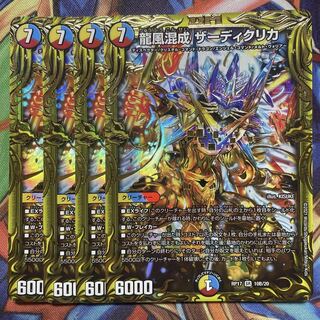 龍風混成 ザーディクリカ(20thSPレア仕様)統一4枚