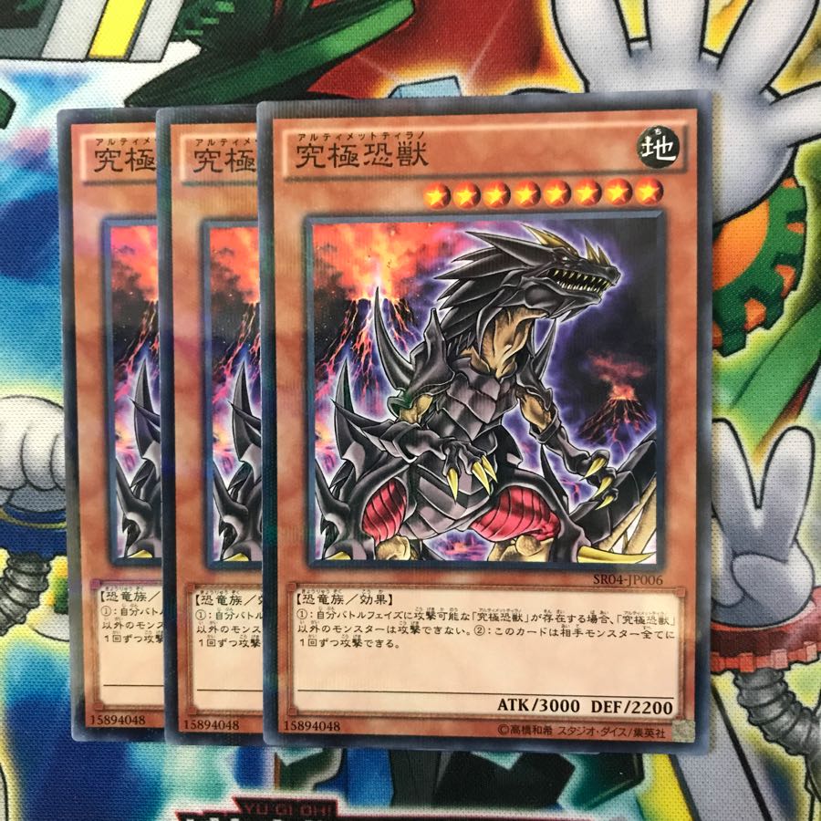 究極恐獣 3枚 アルティメットティラノ