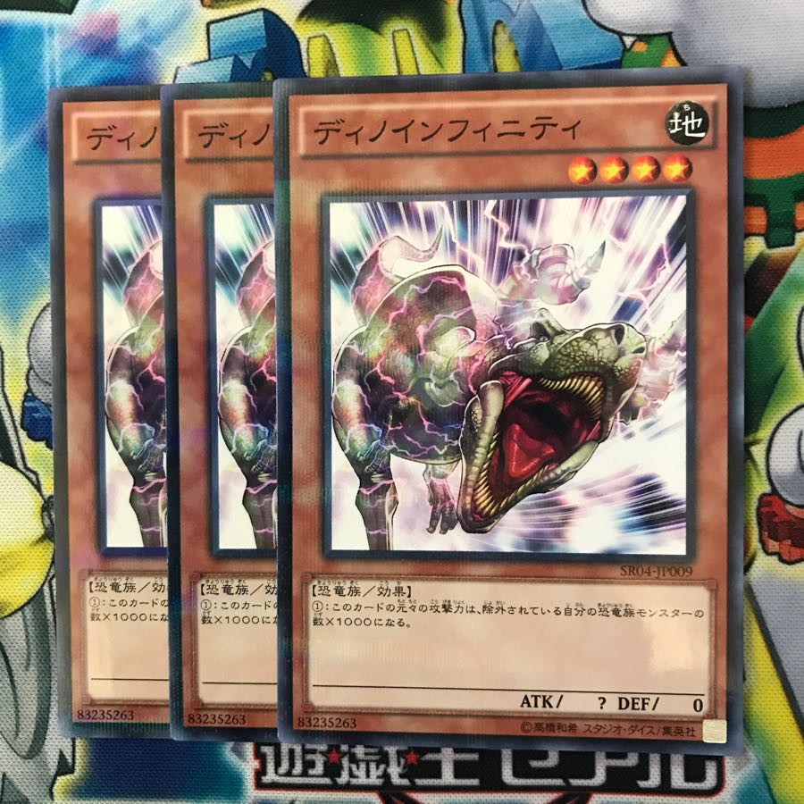 ディノインフィニティ 3枚