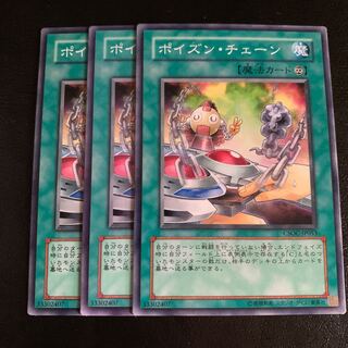 ポイズン・チェーン ノーマル