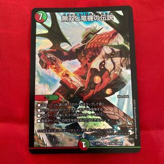 無双と竜機の伝説