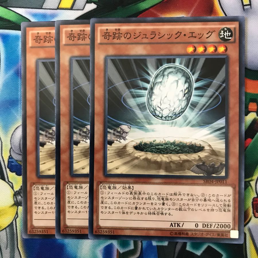 奇跡のジュラシックエッグ 3枚