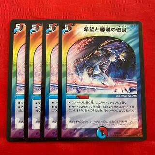 希望と勝利の伝説