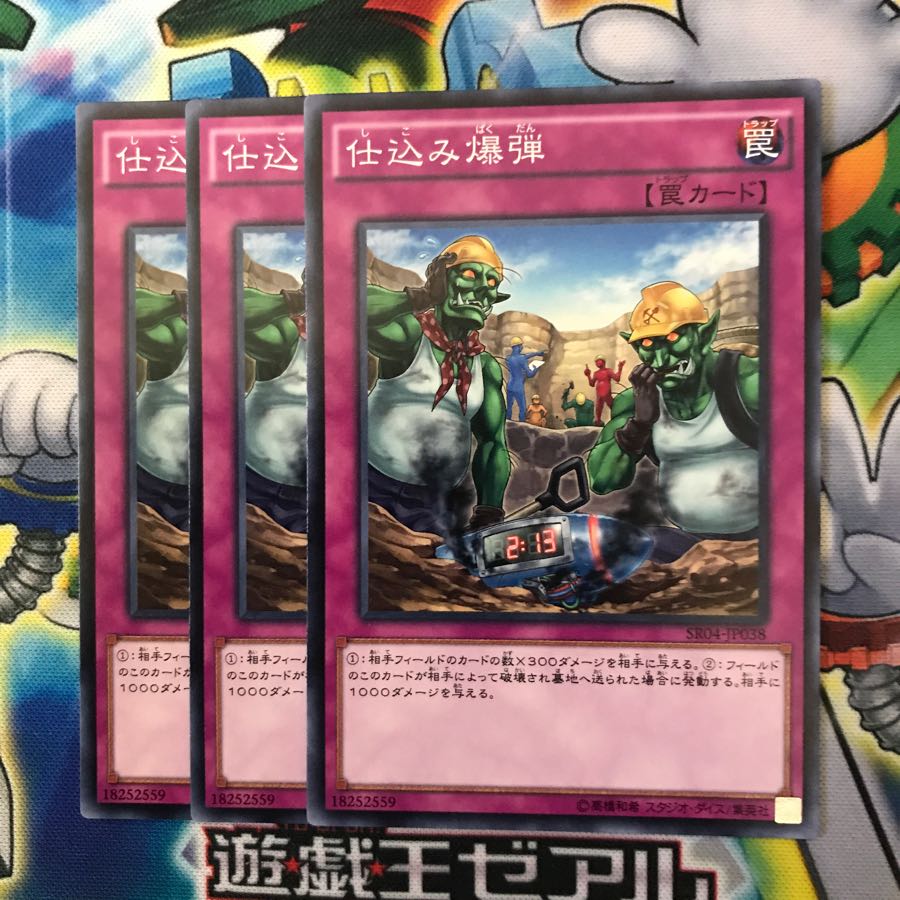 仕込み爆弾 3枚