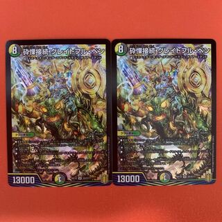 砕慄接続 グレイトフル・ベン 2枚