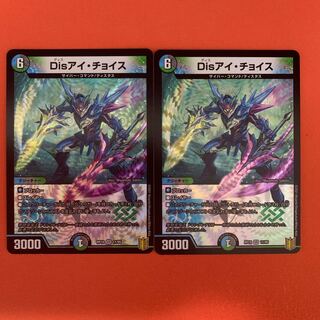 Disアイ・チョイス 2枚