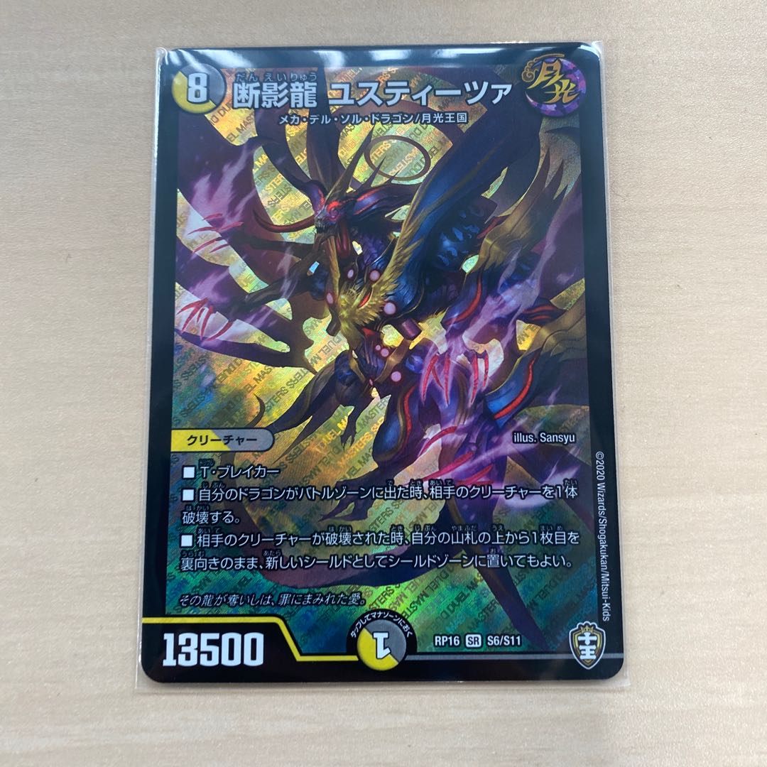 デュエマ 断影龍 ユスティーツァ