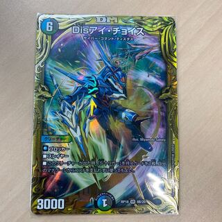 デュエマ  Disアイ・チョイス(20thSPレア仕様)