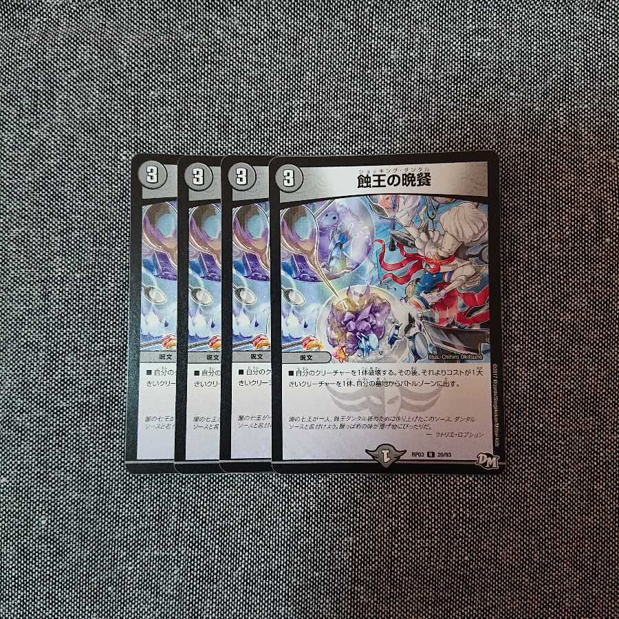 蝕王の晩餐 4枚セット