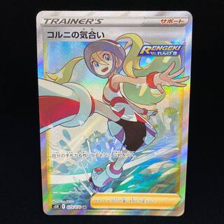 コルニの気合い SR