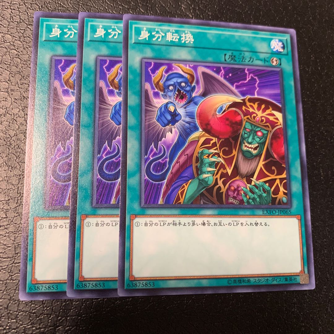 身分転換 ノーマルレア