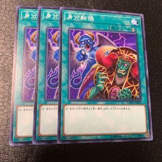 身分転換 ノーマルレア