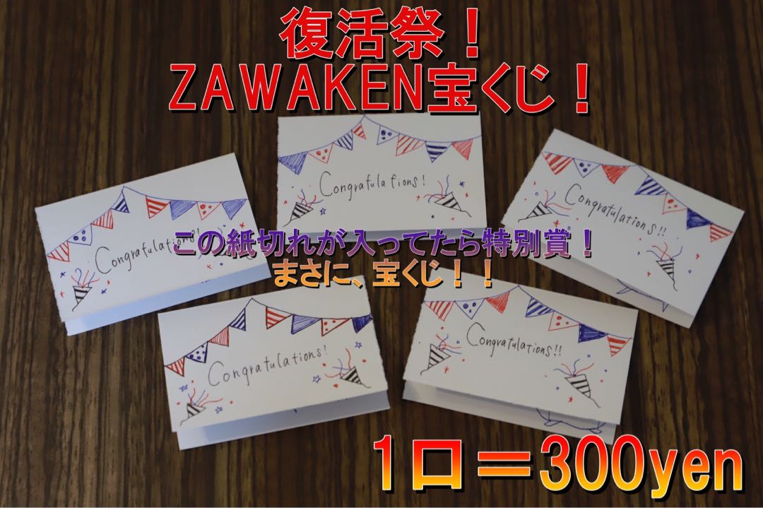 【即決用】ゲリラ割発生!復活祭!ZAWAKEN宝くじ!【5セット】