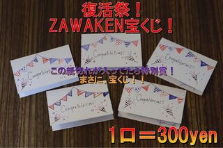 【即決用】ゲリラ割発生！復活祭！ZAWAKEN宝くじ！【5セット】