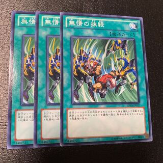 無情の抹殺 ノーマル