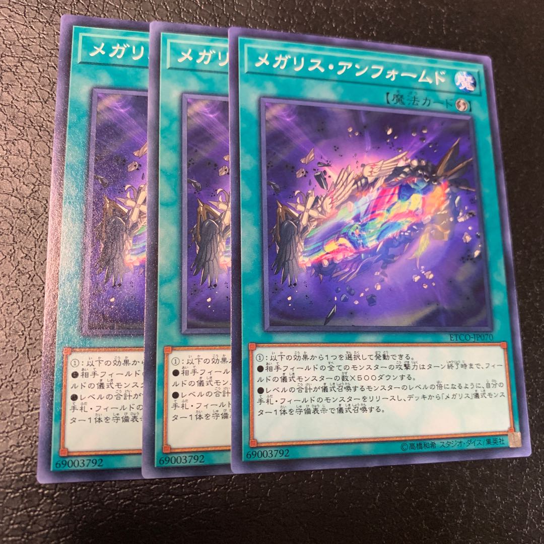 メガリス・アンフォームド ノーマル